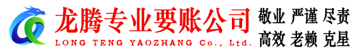秦淮龙腾收账公司